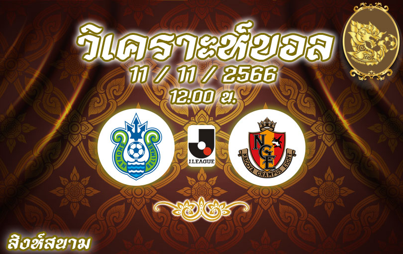 วิเคราะห์บอล เจ ลีก เบลล์มาเร่ vs นาโงย่า 2023/2024
