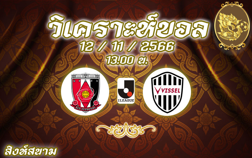 วิเคราะห์บอล เจ ลีก อูราวะ vs วิสเซล โกเบ 2023/2024