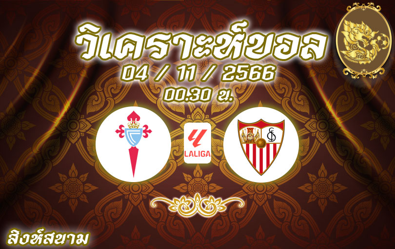 วิเคราะห์บอล ลา ลีกา เซลต้า บีโก้ vs เซบีย่า 2023/2024