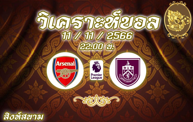 วิเคราะห์บอล พรีเมียร์ลีก อาร์เซนอล vs เบิร์นลีย์ 2023/2024