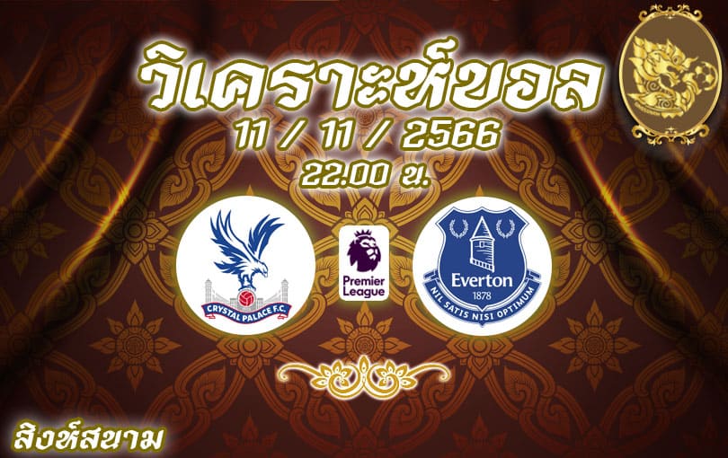 วิเคราะห์บอล พรีเมียร์ลีก คริสตัล พาเลซ vs เอฟเวอร์ตัน 2023/2024