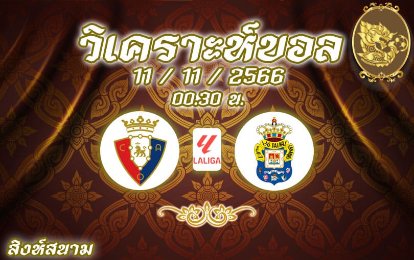 วิเคราะห์บอล ลา ลีกา โอซาซูน่า vs ลาส ปัลมาส 2023/2024
