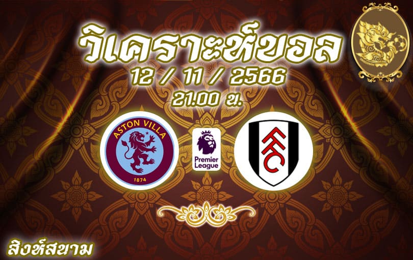 วิเคราะห์บอล พรีเมียร์ลีก แอสตัน วิลลา vs ฟูแล่ม 2023/2024