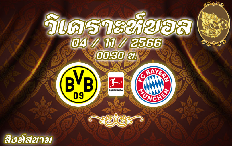 วิเคราะห์บอล บุนเดสลีกา ดอร์ทมุนด์ vs บาเยิร์น 2023/2024