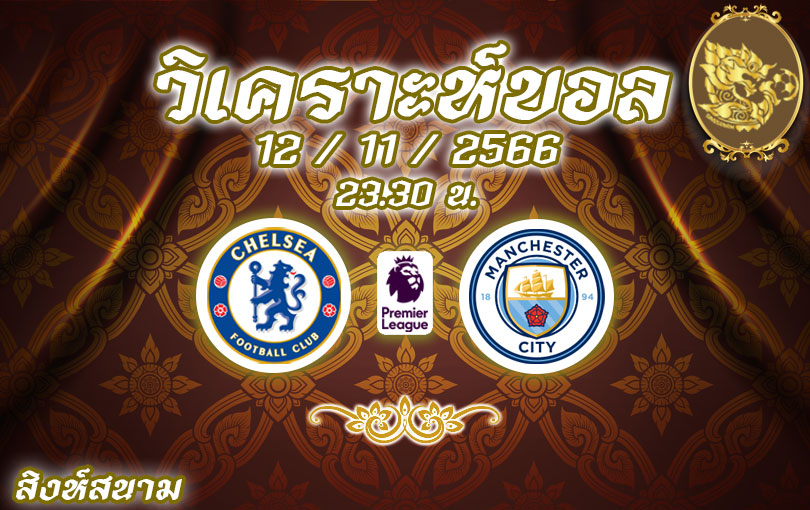 วิเคราะห์บอล พรีเมียร์ลีก เชลซี vs แมนเชสเตอร์ ซิตี้ 2023/2024