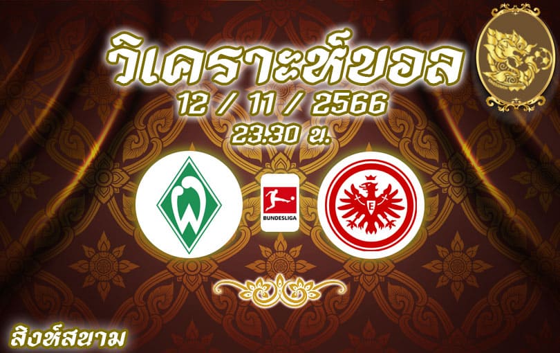 วิเคราะห์บอล บุนเดสลีกา เบรเมน vs แฟร้งค์เฟิร์ต 2023/2024