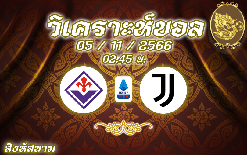 วิเคราะห์บอล กัลโช่ เซเรีย อา ฟิออเรนติน่า vs ยูเวนตุส 2023/2024