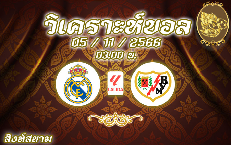 วิเคราะห์บอล ลา ลีกา เรอัล มาดริด vs ราโย บาเยกาโน่ 2023/2024