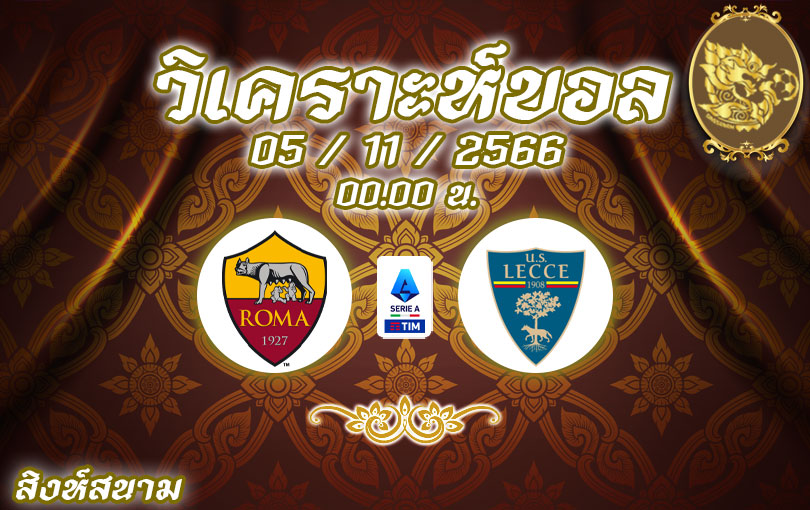 วิเคราะห์บอล เซเรียอา โรม่า vs เลชเช่ 2023/2024