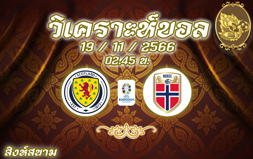 วิเคราะห์บอลยูโร รอบคัดเลือก สกอตแลนด์ vs นอร์เวย์ 2023/2024