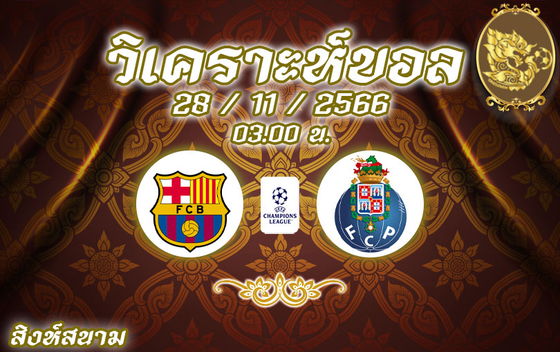 วิเคราะห์บอล ยูฟ่าแชมเปียนส์ลีก บาร์ซ่า vs ปอร์โต้ 2023/2024