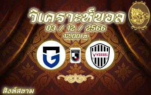 วิเคราะห์บอล เจลีก กัมบะ โอซาก้า vs วิสเซล โกเบ 2023/2024