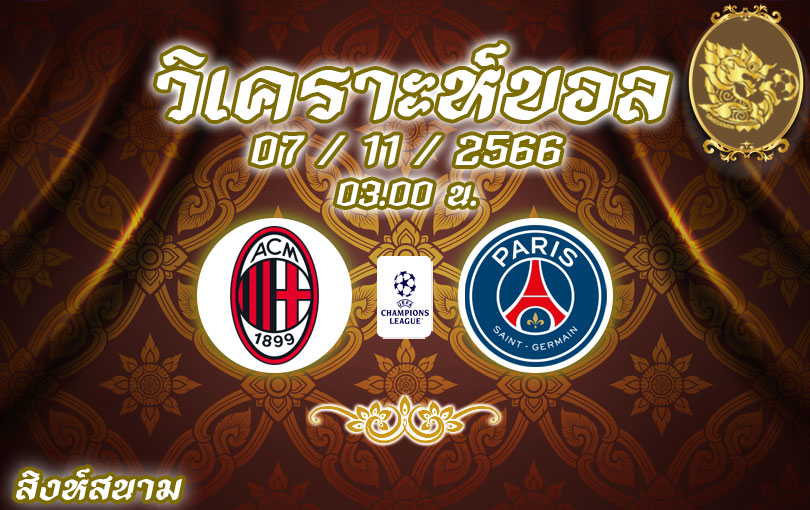 วิเคราะห์บอล ยูฟ่าแชมเปี้ยนส์ลีก เอซี มิลาน vs เปแอสเช 2023/2024