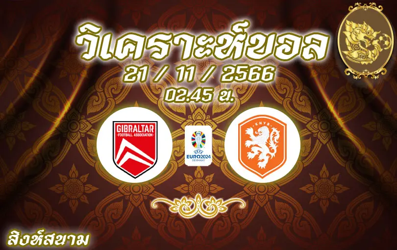 วิเคราะห์บอลยูโร รอบคัดเลือก ยิบรอลตาร์ vs เนเธอร์แลนด์ 2023/2024