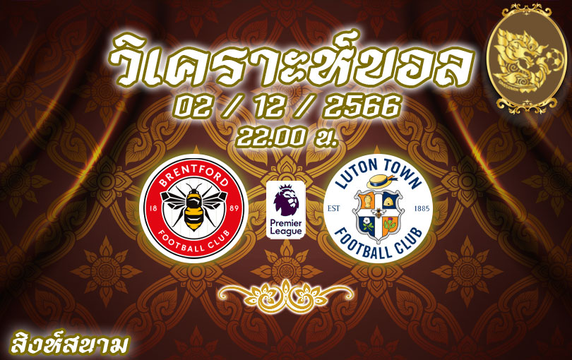 วิเคราะห์บอล พรีเมียร์ลีก เบรนท์ฟอร์ด vs ลูตัน 2023/2024