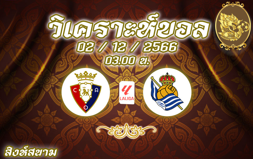 วิเคราะห์บอลลา ลีกา โอซาซูน่า vs เรอัล โซเซียดาด 2023/2024
