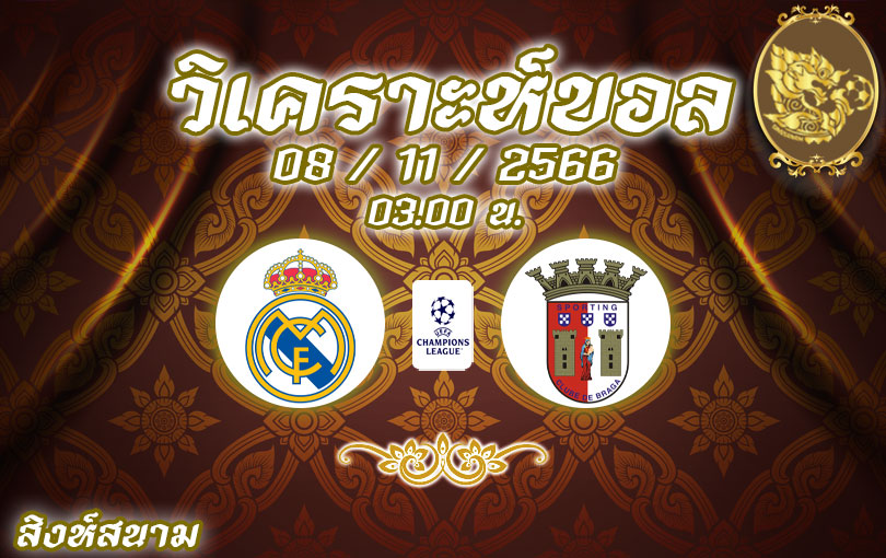 วิเคราะห์บอล ยูฟ่าแชมเปี้ยนส์ลีก เรอัล มาดริด vs บราก้า 2023/2024