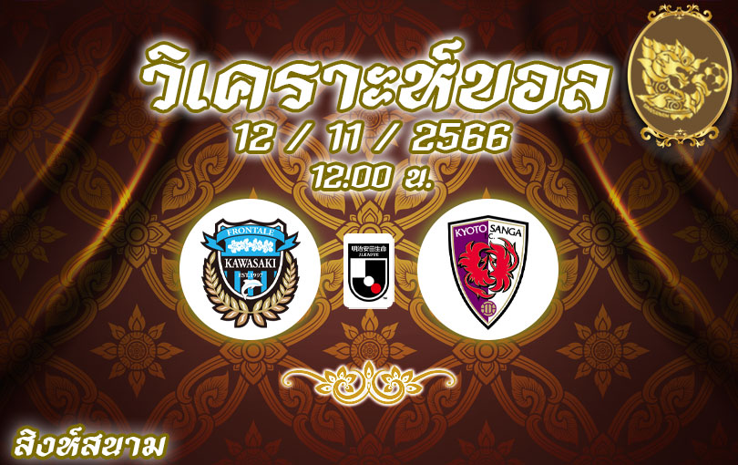 วิเคราะห์บอล เจลีก คาวาซากิ vs เกียวโต แซงก้า 2023/2024