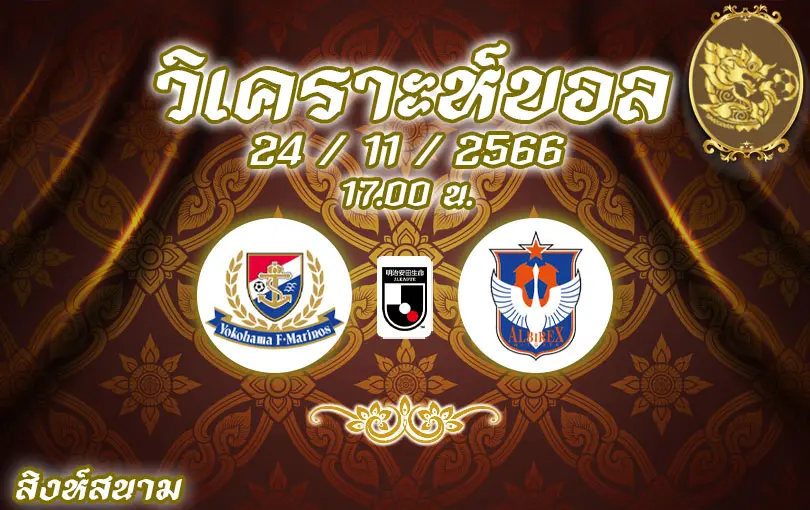 วิเคราะห์บอล เจลีก โยโกฮาม่า มารินอส vs อัลบิเร็กซ์ 2023/2024