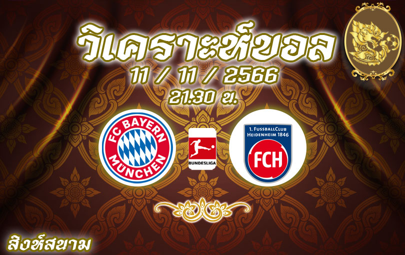 วิเคราะห์บอล บุนเดสลีกา บาเยิร์น มิวนิค vs ไฮเดนไฮม์ 2023/2024