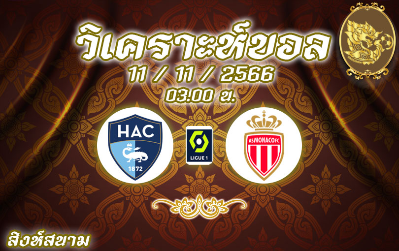 วิเคราะห์บอล ลีกเอิง เลอ อาฟร์ vs โมนาโก 2023/2024