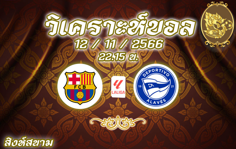 วิเคราะห์บอล ลา ลีกา บาร์เซโลน่า vs อลาเบส 2023/2024