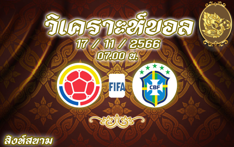 วิเคราะห์ฟุตบอลโลกรอบคัดเลือก โคลอมเบีย vs บราซิล 2023/2024