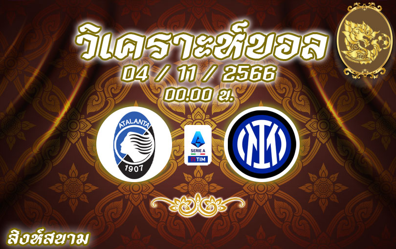 วิเคราะห์บอล เซเรียอา อตาลันต้า vs อินเตอร์ มิลาน 2023/2024