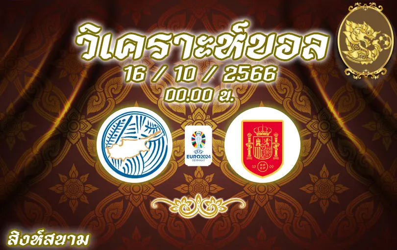วิเคราะห์บอลยูโร รอบคัดเลือก ไซปรัส vs สเปน 2023/2024