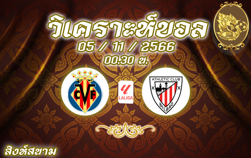 วิเคราะห์บอล ลา ลีกา บียาร์เรอัล vs แอธเลติก บิลเบา 2023/2024