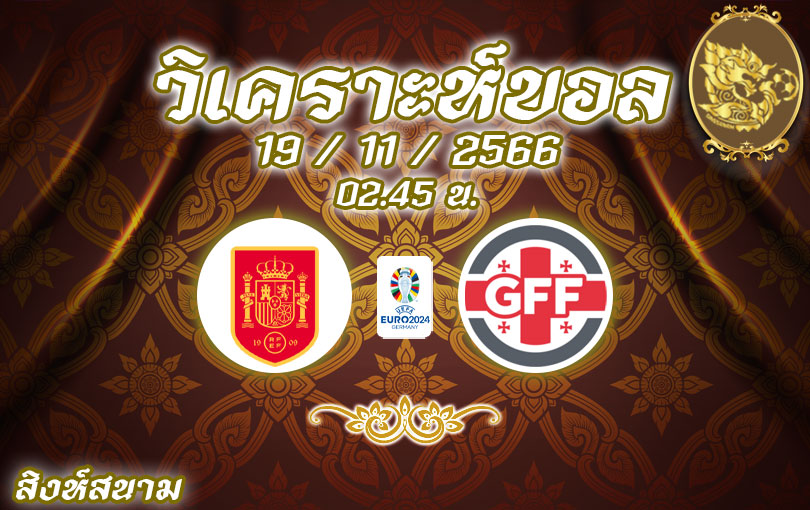 วิเคราะห์บอลยูโร รอบคัดเลือก สเปน vs จอร์เจีย 2023/2024