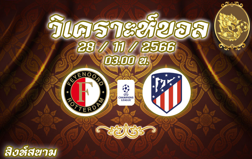 วิเคราะห์บอล ยูฟ่าแชมเปียนส์ลีก เฟเยนูร์ด vs แอตฯ มาดริด 2023/2024