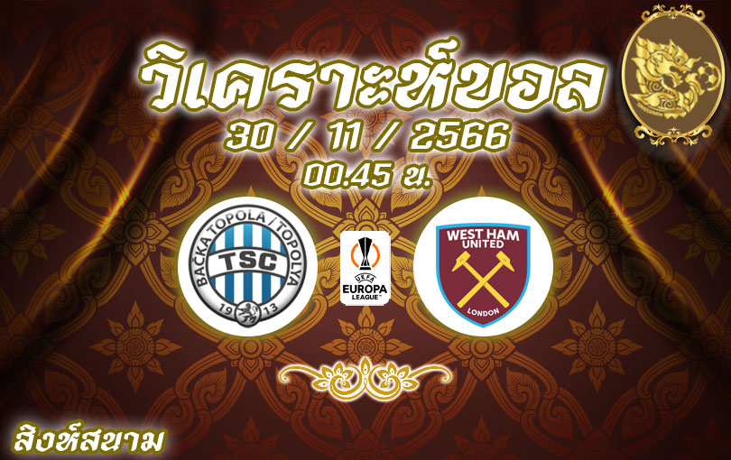 วิเคราะห์บอล ยูโรป้าลีก ทีเอสซี vs เวสต์แฮม 2023/2024