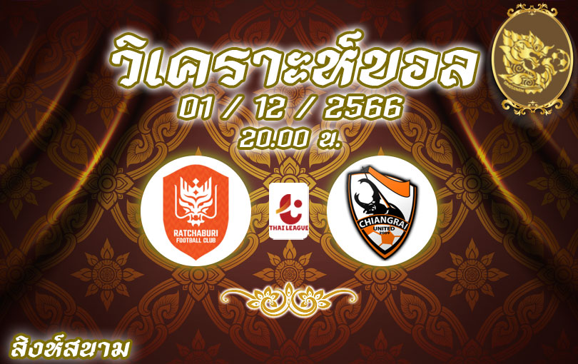 วิเคราะห์บอล ไทยลีก ราชบุรี vs เชียงราย 2023/2024