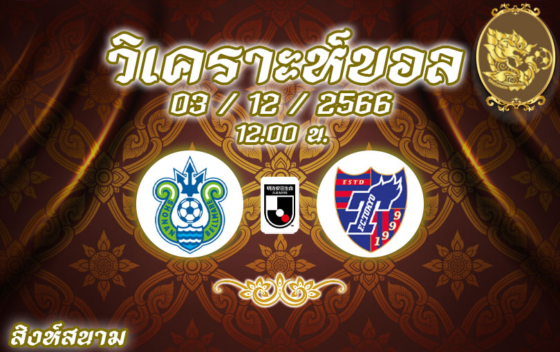 วิเคราะห์บอล เจลีก โชนัน เบลมาเร่ vs เอฟซี โตเกียว 2023/2024