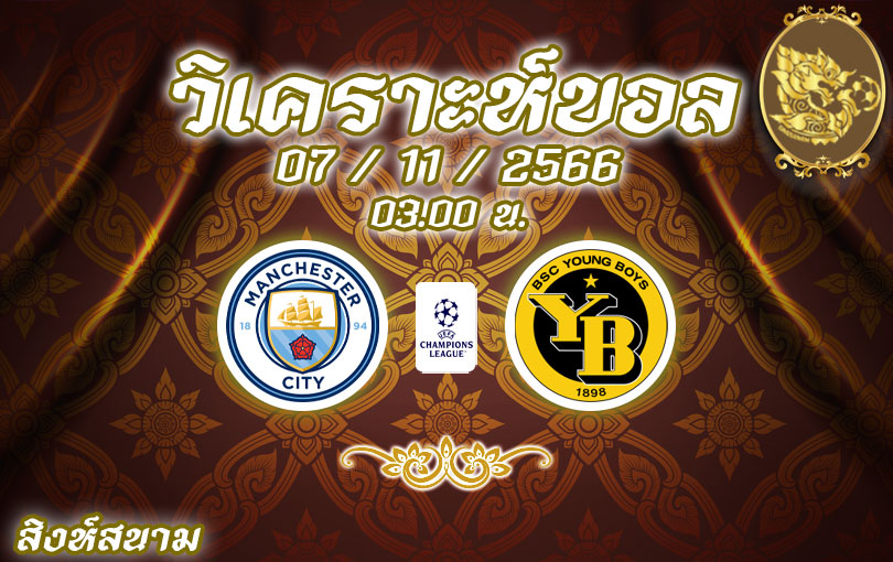 วิเคราะห์บอล ยูฟ่าแชมเปี้ยนส์ลีก แมนฯ ซิตี้ vs ยัง บอยส์ 2023/2024
