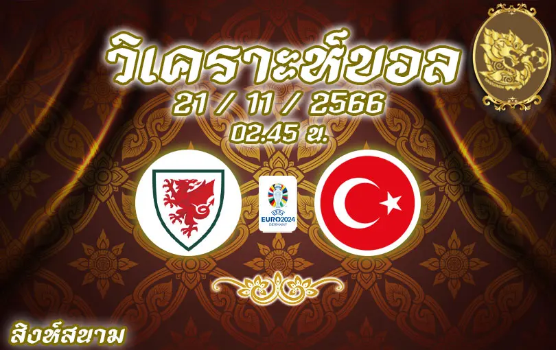 วิเคราะห์บอลยูโร รอบคัดเลือก เวลส์ vs ตุรกี 2023/2024