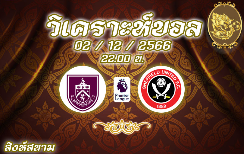 วิเคราะห์บอล พรีเมียร์ลีก เบิร์นลี่ย์ vs เชฟฟิลด์ 2023/2024