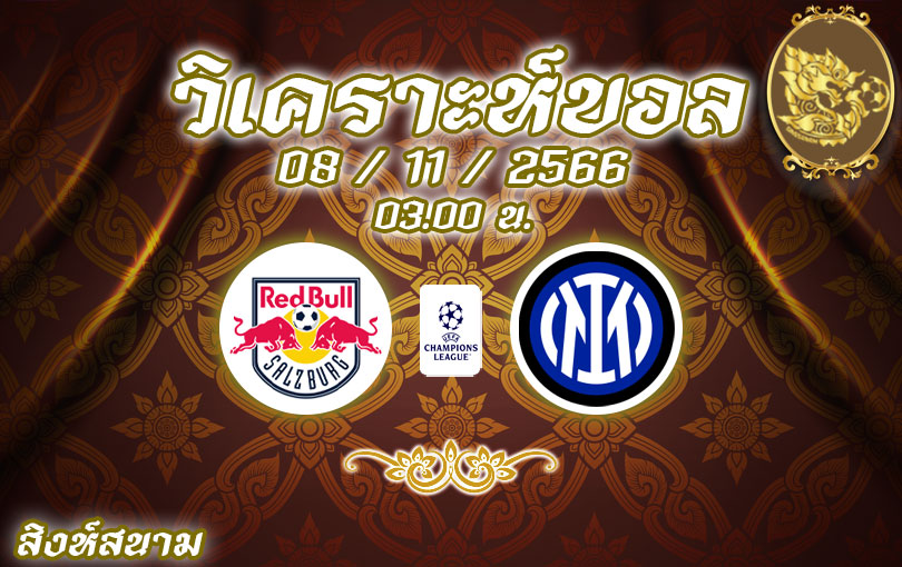 วิเคราะห์บอล ยูฟ่าแชมเปี้ยนส์ลีก ซัลซ์บวร์ก vs อินเตอร์ มิลาน 2023/2024