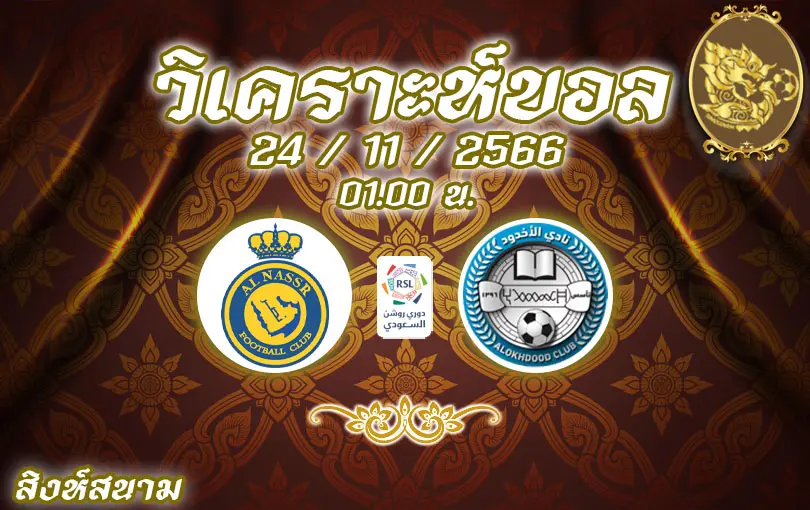วิเคราะห์บอลซาอุดิ โปรลีก อัล นาสเซอร์ vs อัล อ็อกดูด 2023/2024
