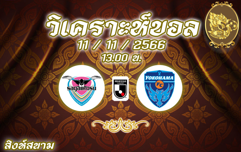 วิเคราะห์บอล เจลีก ซากัน โทสุ vs โยโกฮาม่า เอฟซี 2023/2024