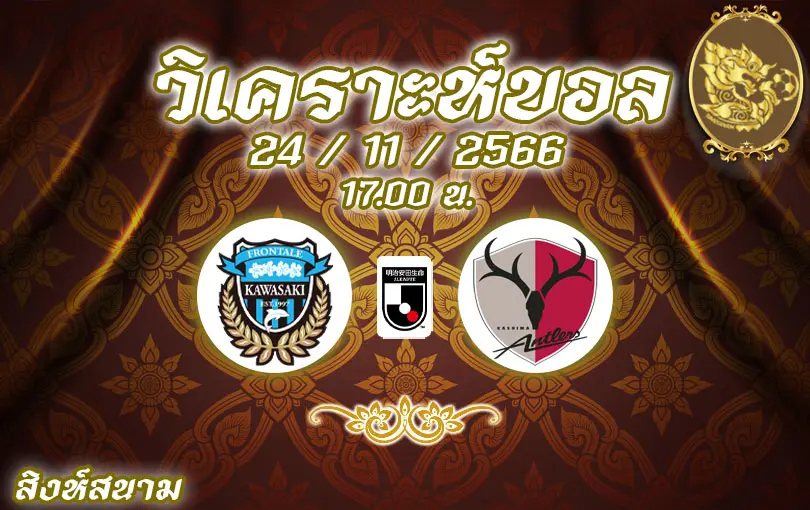 วิเคราะห์บอล เจลีก คาวาซากิ vs คาชิม่า 2023/2024