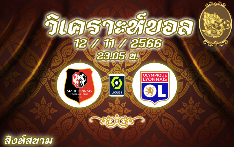 วิเคราะห์บอล ลีกเอิง แรนส์ vs โอลิมปิก ลียง 2023/2024