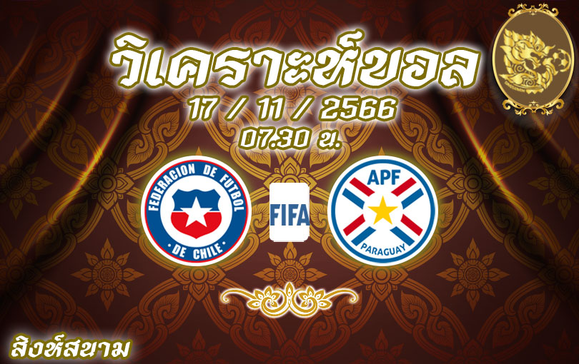 วิเคราะห์ฟุตบอลโลกรอบคัดเลือก ชิลี vs ปารากวัย 2023/2024