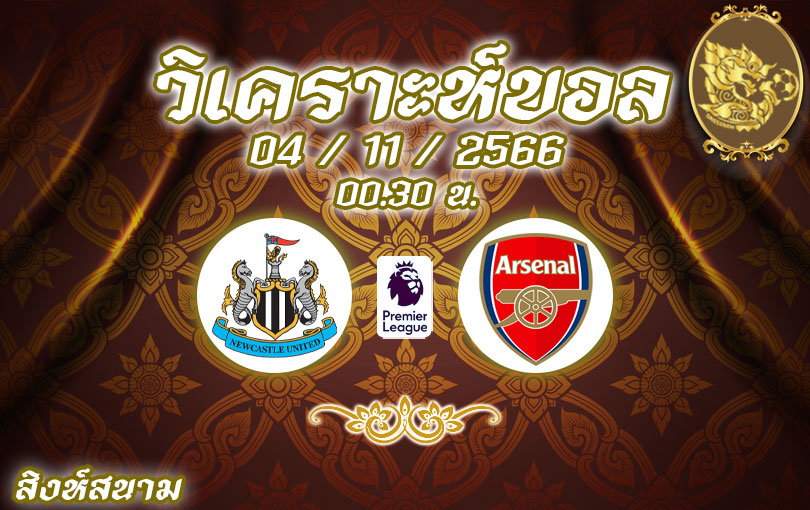 วิเคราะห์บอล พรีเมียร์ลีก นิวคาสเซิ่ล vs อาร์เซน่อล 2023/2024