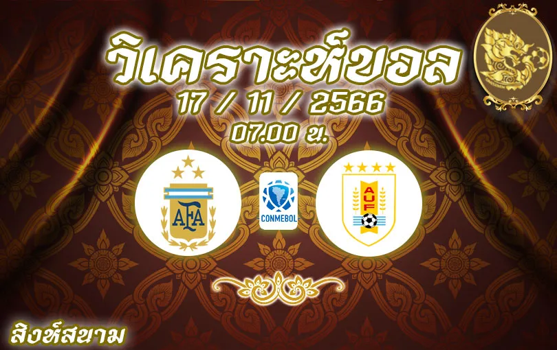 วิเคราะห์บอล บอลโลก รอบคัดเลือก อาร์เจนตินา vs อุรุกวัย 2023/2024