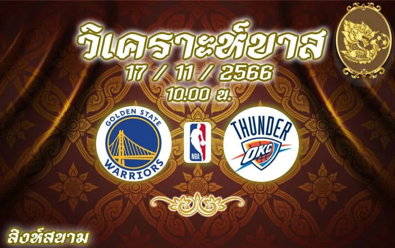 วิเคราะห์บาส NBA โกลเด้น สเตท วอร์ริเออร์ส vs โอกลาโฮมา ซิตี้ ธันเดอร์ 2023/2024