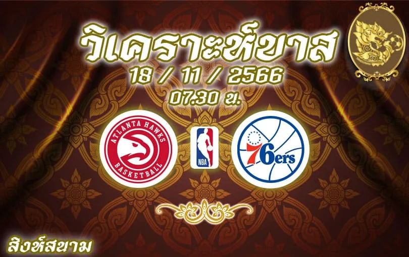 วิเคราะห์บาส NBA แอตแลนตา ฮอกส์ vs ฟิลาเดลเฟีย 72 ซิกเซอร์ส 2023/2024