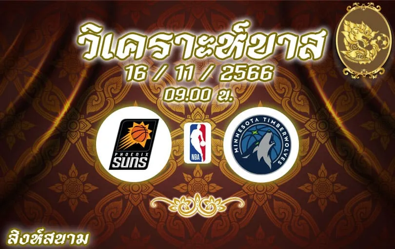 วิเคราะห์บาส NBA ฟีนิกซ์ ซันส์ vs มินนิโซตา ทิมเบอร์วูล์ฟส์ 2023/2024
