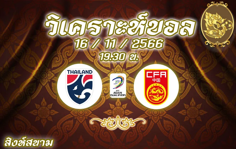 วิเคราะห์บอล บอลโลก รอบคัดเลือก ไทย vs จีน 2023/2024